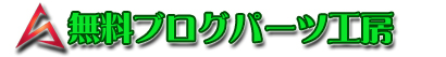 �u���O�p�[�c�@����
